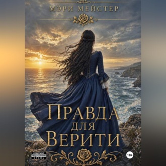 Правда для Верити