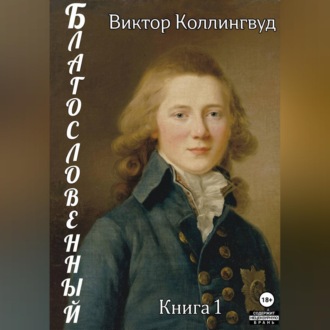 Благословенный. Книга 1