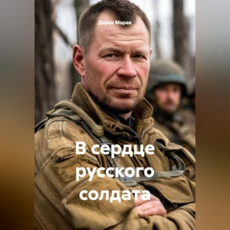 В сердце русского солдата
