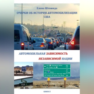 Очерки об истории автомобилизации США, или Автомобильная зависимость независимой нации