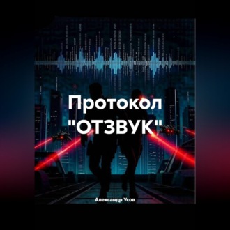 Протокол "ОТЗВУК"