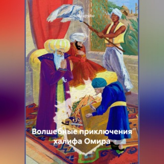 Волшебные приключения халифа Омира