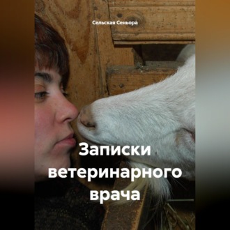 Записки ветеринарного врача.