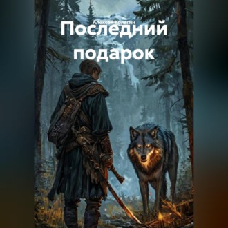 Последний подарок