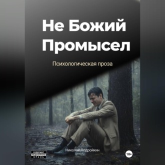 Не Божий Промысел