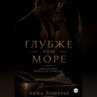 Глубже чем море