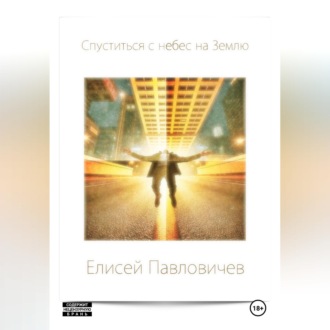 Спуститься с небес на Землю