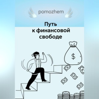 Путь к финансовой свободе