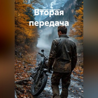 Вторая передача
