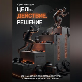 Цель. Действие. Решение