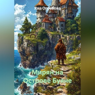 Мирян на Острове Буяне