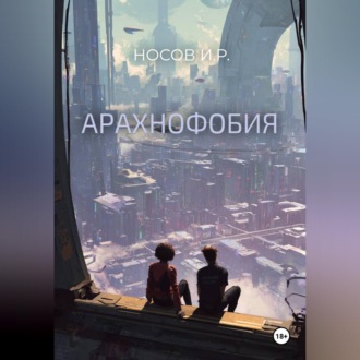Арахнофобия