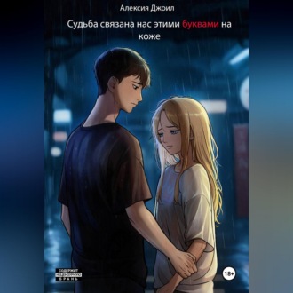 Судьба связала нас этими буквами на коже