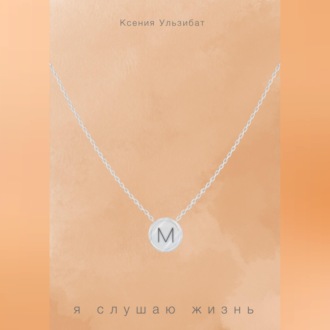 Я слушаю жизнь