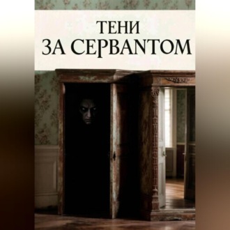 Тени за сервантом