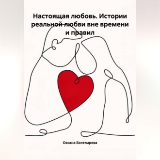 Настоящая любовь. Истории реальной любви вне времени и правил