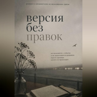 Версия без правок