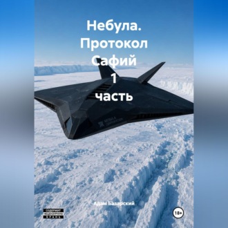 Небула. Протокол Сафий 1 часть