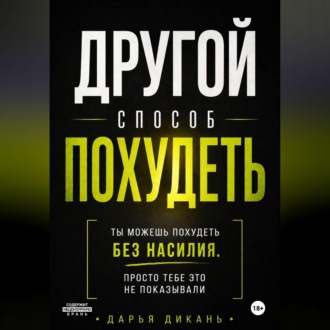 Другой способ похудеть. Ты можешь похудеть без насилия, просто тебе это не рассказывали.