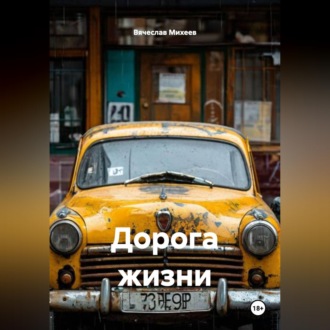 Дорога жизни