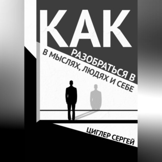 Как разобраться в мыслях, людях и себе
