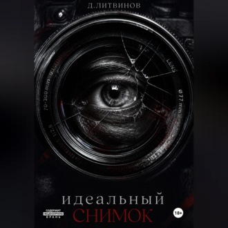 Идеальный снимок