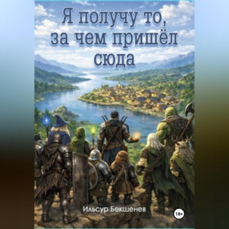 Я получу то, за чем пришел сюда