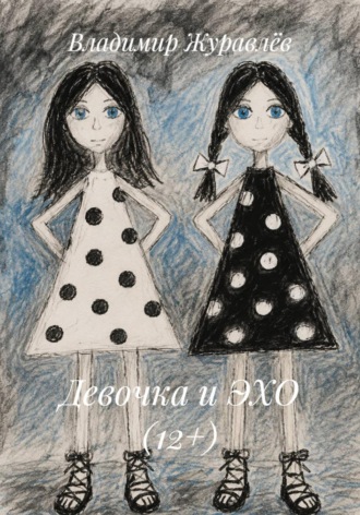 Девочка и ЭХО (12+)