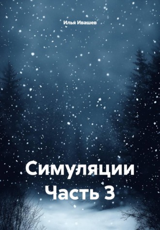 Симуляции Часть 3