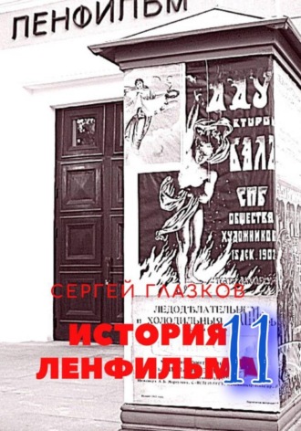 История Ленфильма том 11