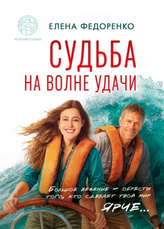 Судьба на волне удачи