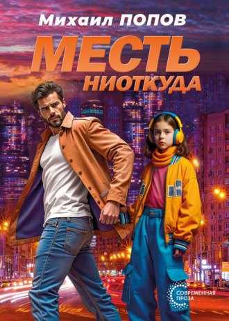 Месть ниоткуда