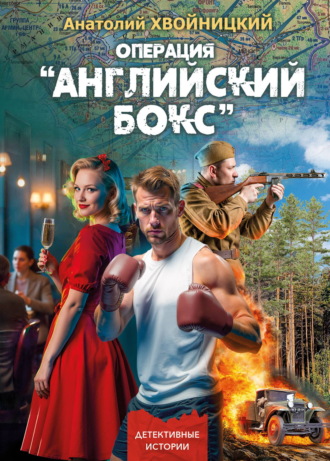 Операция «Английский бокс»