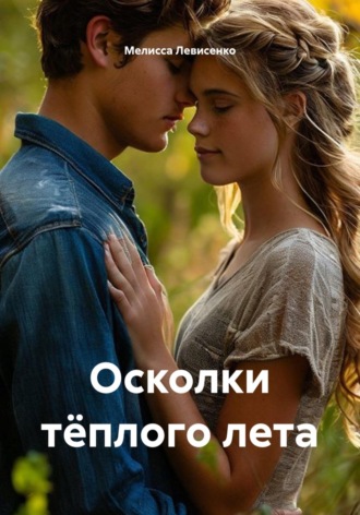 Осколки тёплого лета