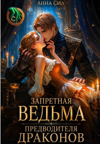 Запретная ведьма предводителя драконов