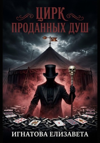 Цирк проданных душ