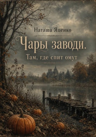 Чары заводи. Там, где спит омут