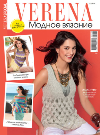 Verena. Модное вязание. Специальный выпуск. №2/2026