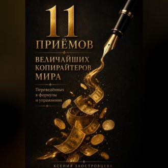 11 ПРИЁМОВ ВЕЛИЧАЙШИХ КОПИРАЙТЕРОВ МИРА