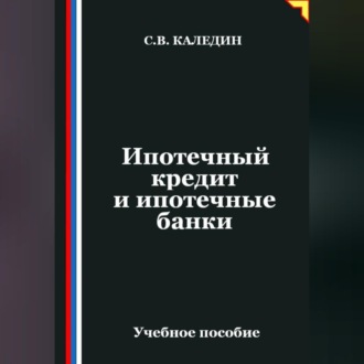 Ипотечный кредит и ипотечные банки