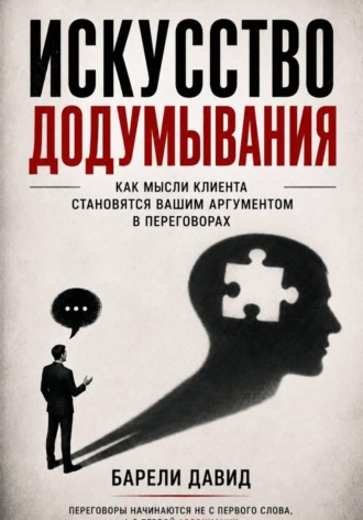 Искусство додумывания