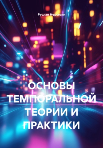 ОСНОВЫ ТЕМПОРАЛЬНОЙ ТЕОРИИ И ПРАКТИКИ