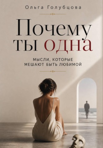 Почему ты одна