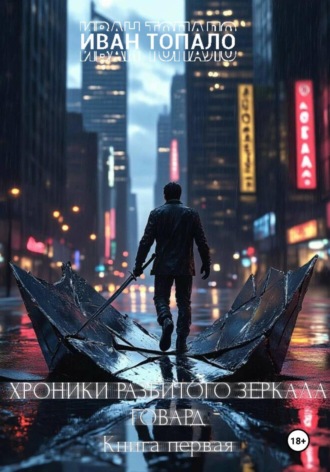 Хроники Разбитого Зеркала. Говард. Книга I.