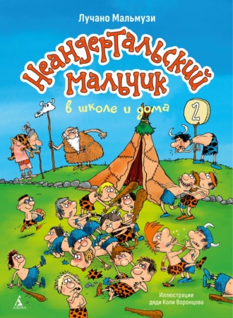 Неандертальский мальчик в школе и дома. Книга 2