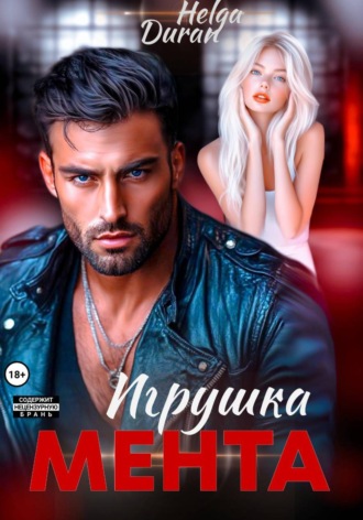 Игрушка мента