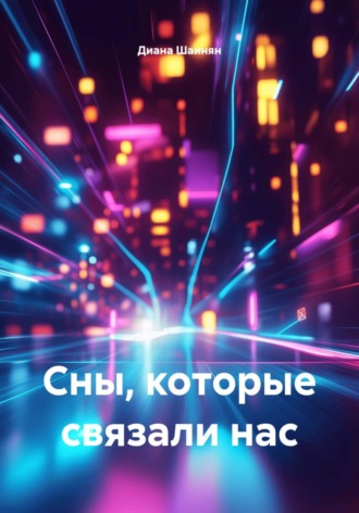 Сны, которые связали нас