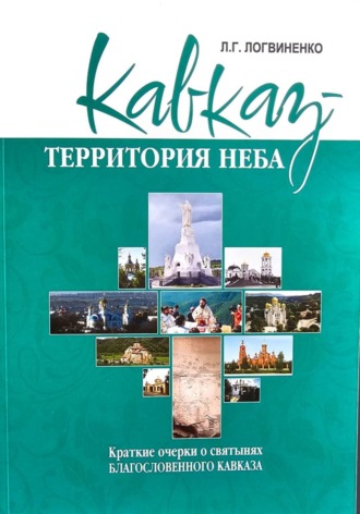 Кавказ - территория Неба