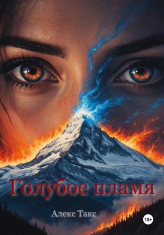 Голубое пламя