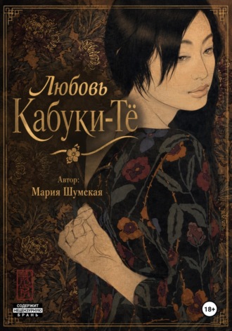 Любовь на Кабуки-Тё